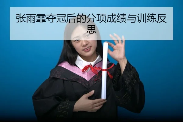 张雨霏夺冠后的分项成绩与训练反思